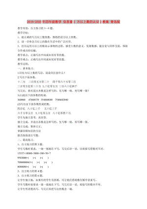 2019-2020年四年級數(shù)學 信息窗2 萬以上數(shù)的認識2教案 青島版.doc