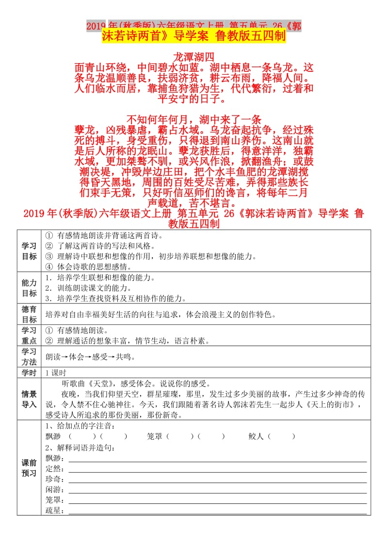 2019年(秋季版)六年级语文上册 第五单元 26《郭沫若诗两首》导学案 鲁教版五四制.doc_第1页