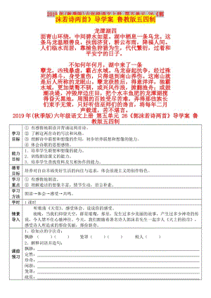 2019年(秋季版)六年級語文上冊 第五單元 26《郭沫若詩兩首》導(dǎo)學(xué)案 魯教版五四制.doc