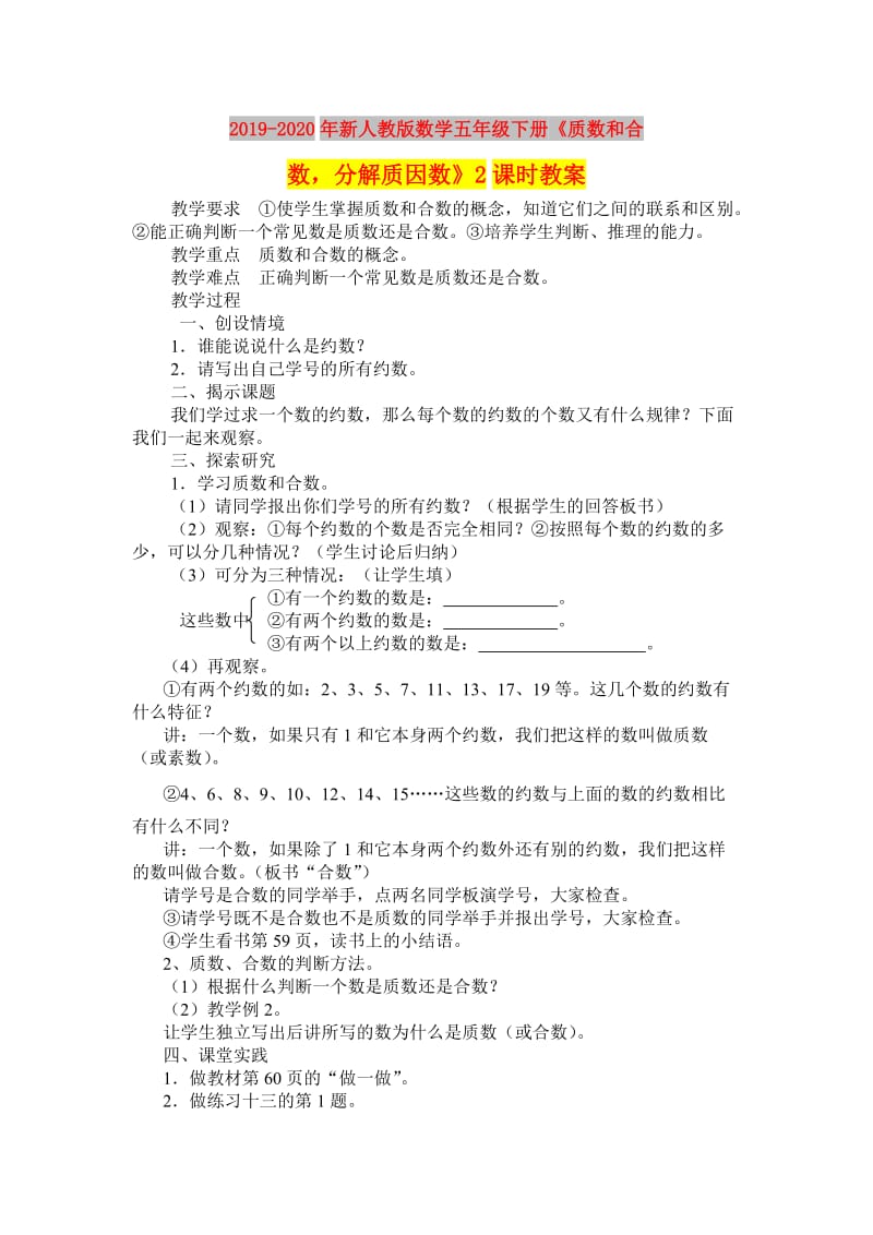 2019-2020年新人教版数学五年级下册《质数和合数分解质因数》2课时教案.doc_第1页