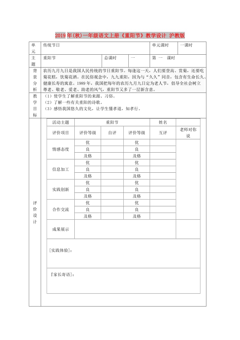 2019年(秋)一年级语文上册《重阳节》教学设计 沪教版.doc_第1页