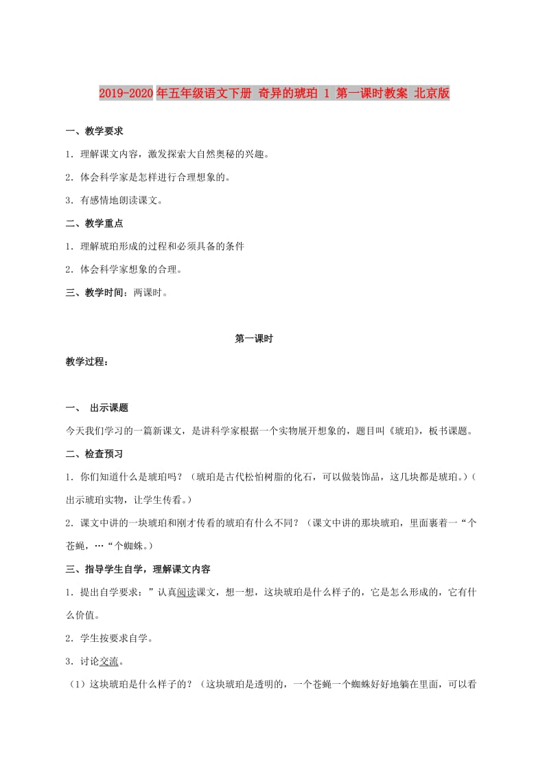 2019-2020年五年级语文下册 奇异的琥珀 1 第一课时教案 北京版.doc_第1页