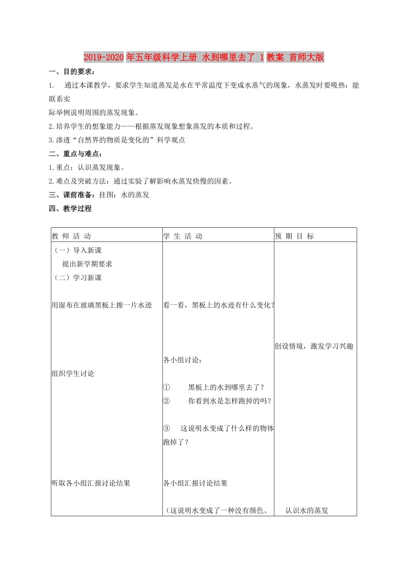 2019-2020年五年级科学上册 水到哪里去了 1教案 首师大版.doc_第1页