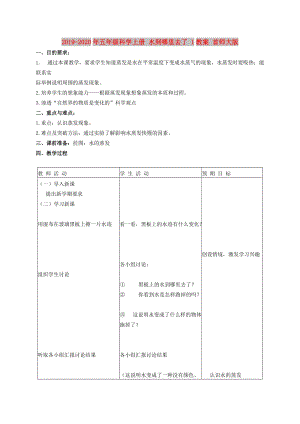 2019-2020年五年級(jí)科學(xué)上冊(cè) 水到哪里去了 1教案 首師大版.doc