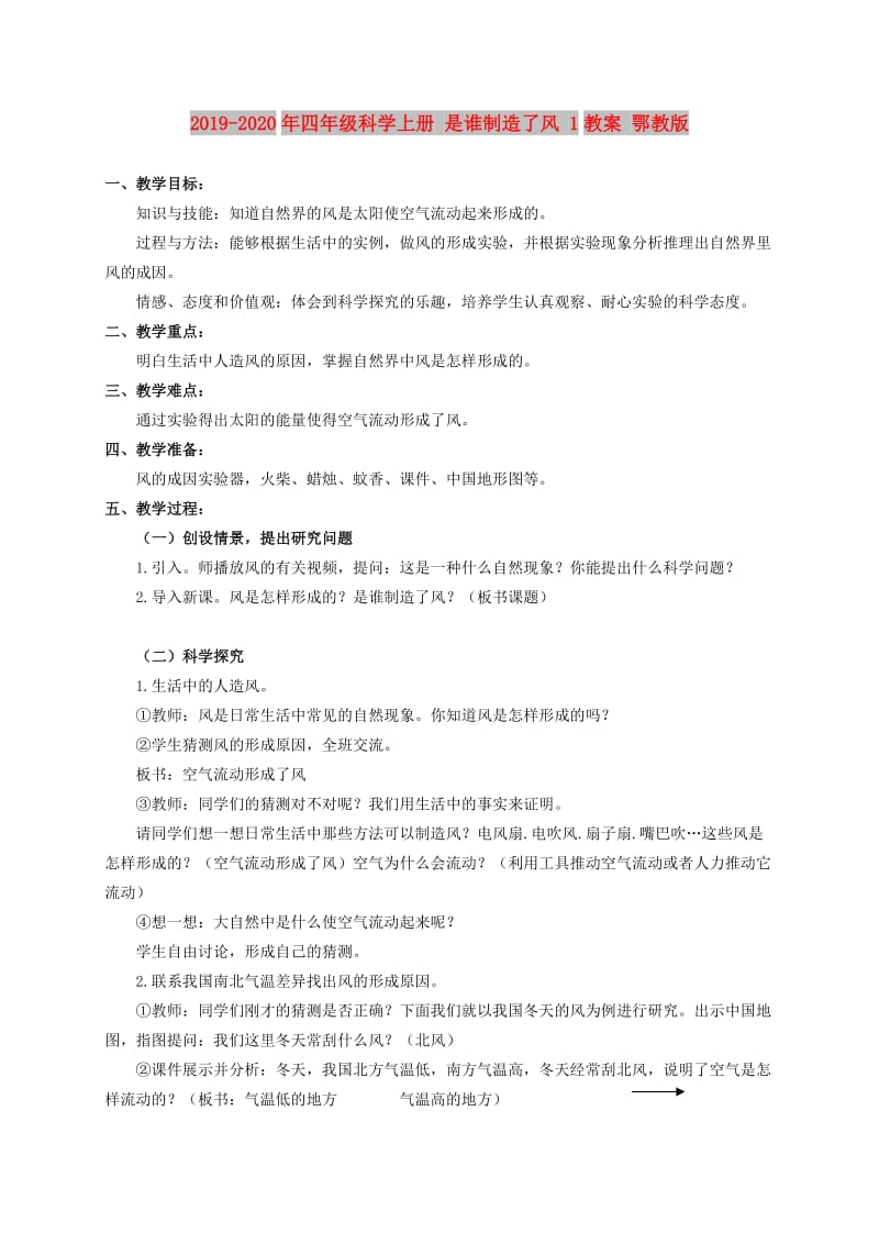 2019-2020年四年级科学上册 是谁制造了风 1教案 鄂教版.doc_第1页