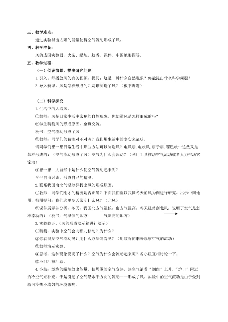 2019-2020年四年级科学上册 是谁制造了风 1教案 鄂教版.doc_第3页