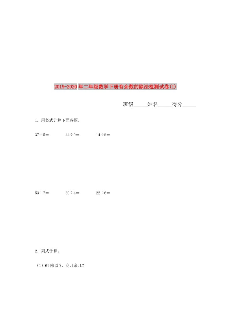 2019-2020年二年级数学下册有余数的除法检测试卷(I).doc_第1页