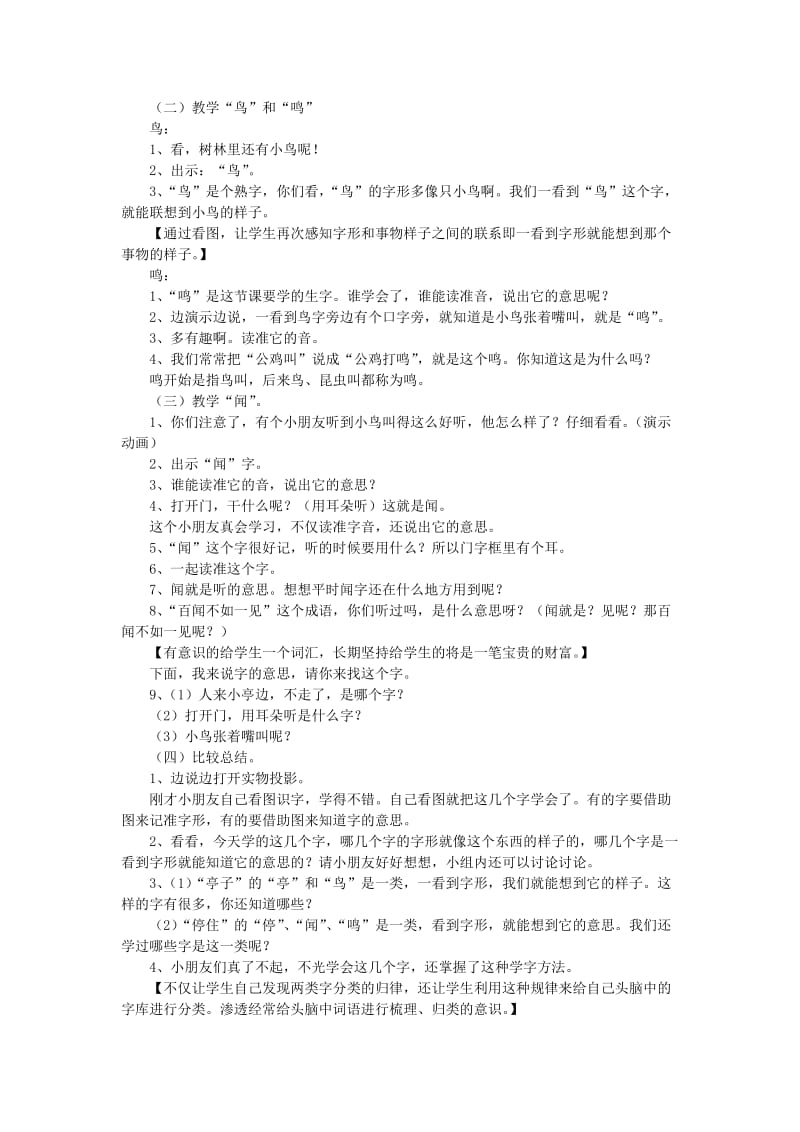 2019年(秋)季版二年级语文上册识字7亭停闻鸟鸣教案苏教版 .doc_第2页