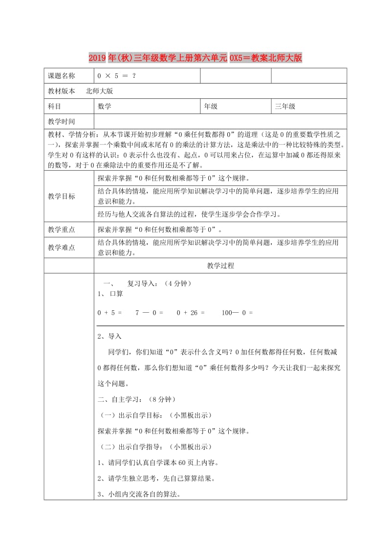 2019年(秋)三年级数学上册第六单元0X5＝教案北师大版 .doc_第1页