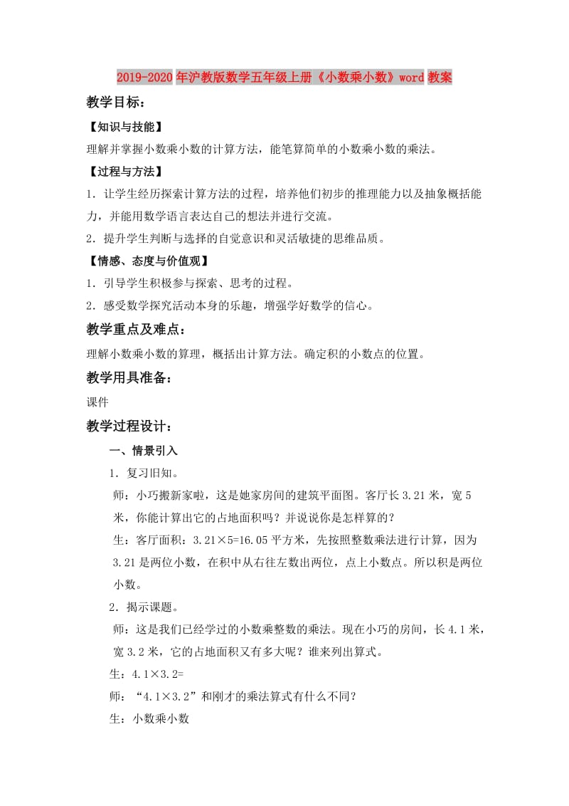 2019-2020年沪教版数学五年级上册《小数乘小数》word教案.doc_第1页