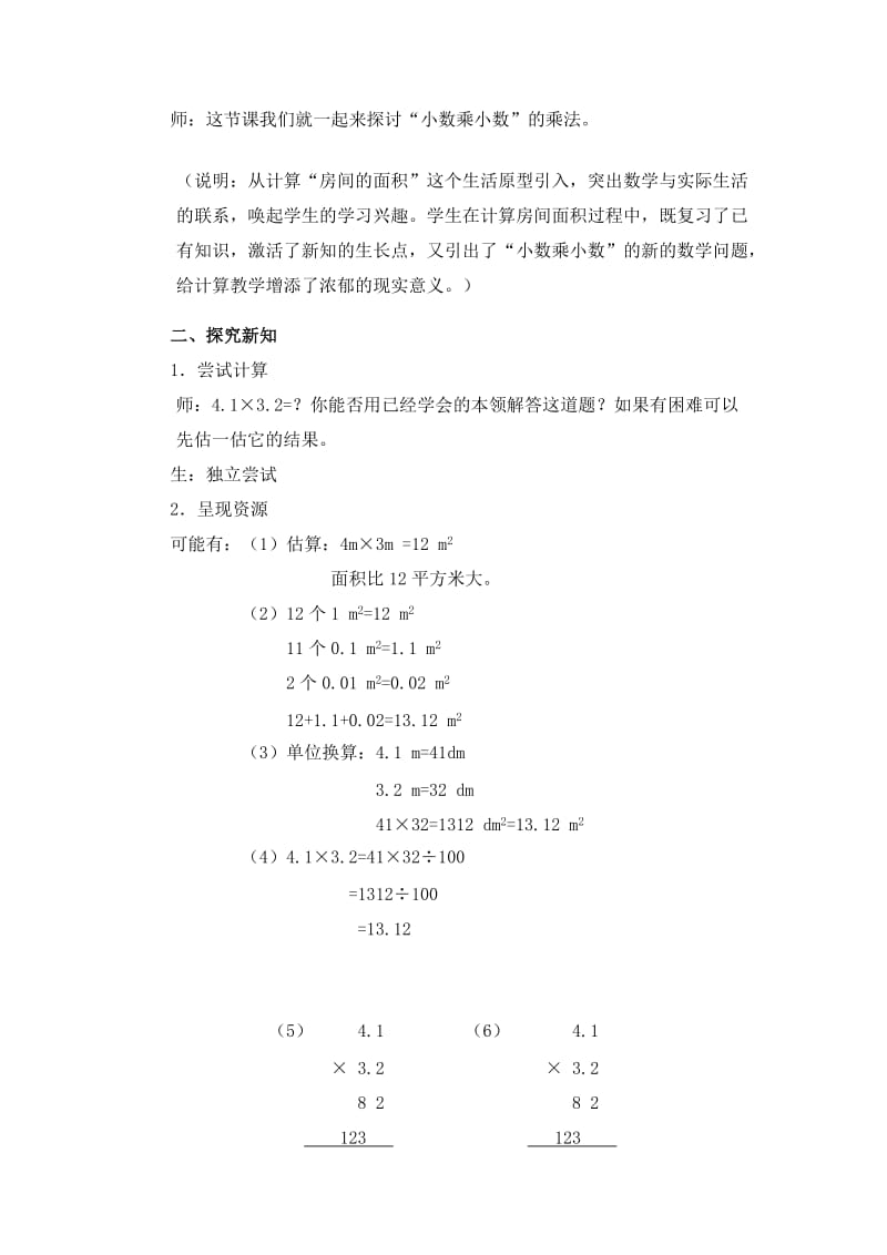 2019-2020年沪教版数学五年级上册《小数乘小数》word教案.doc_第2页