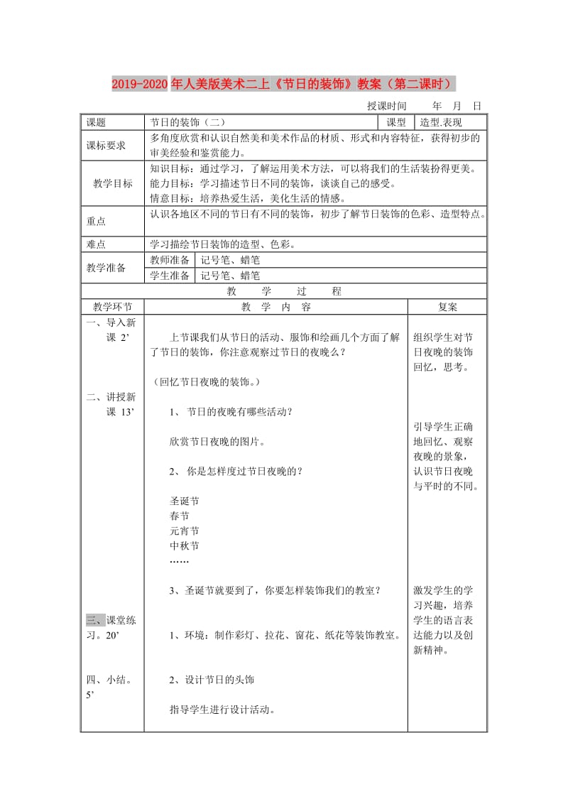 2019-2020年人美版美术二上《节日的装饰》教案（第二课时）.doc_第1页