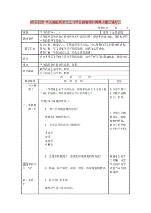 2019-2020年人美版美術(shù)二上《節(jié)日的裝飾》教案（第二課時(shí)）.doc