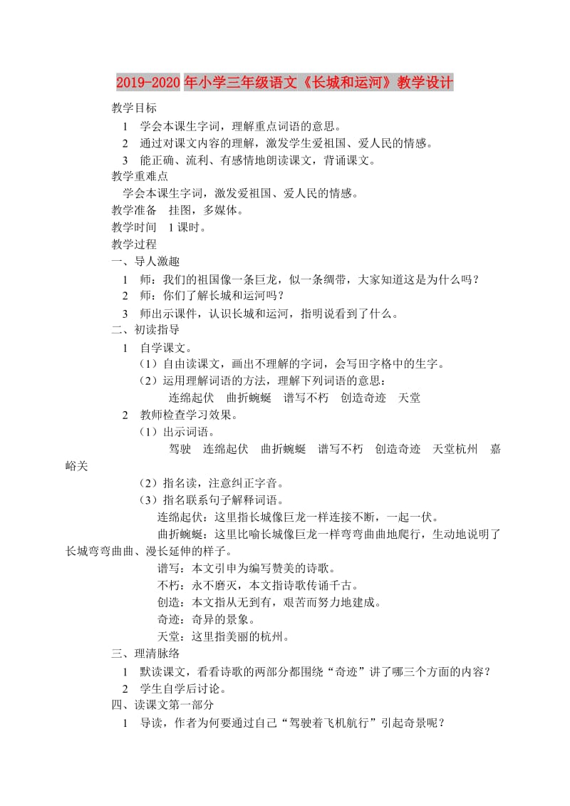 2019-2020年小学三年级语文《长城和运河》教学设计.doc_第1页