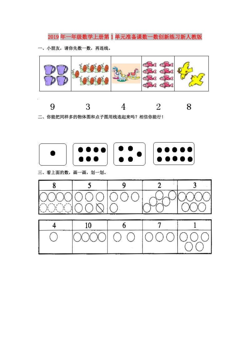 2019年一年级数学上册第1单元准备课数一数创新练习新人教版.doc_第1页