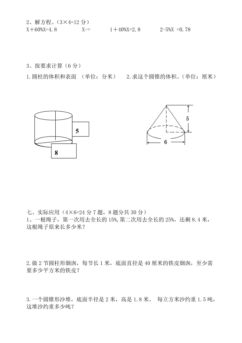 2019-2020年六年级数学下册第一次月考题第五周.doc_第3页