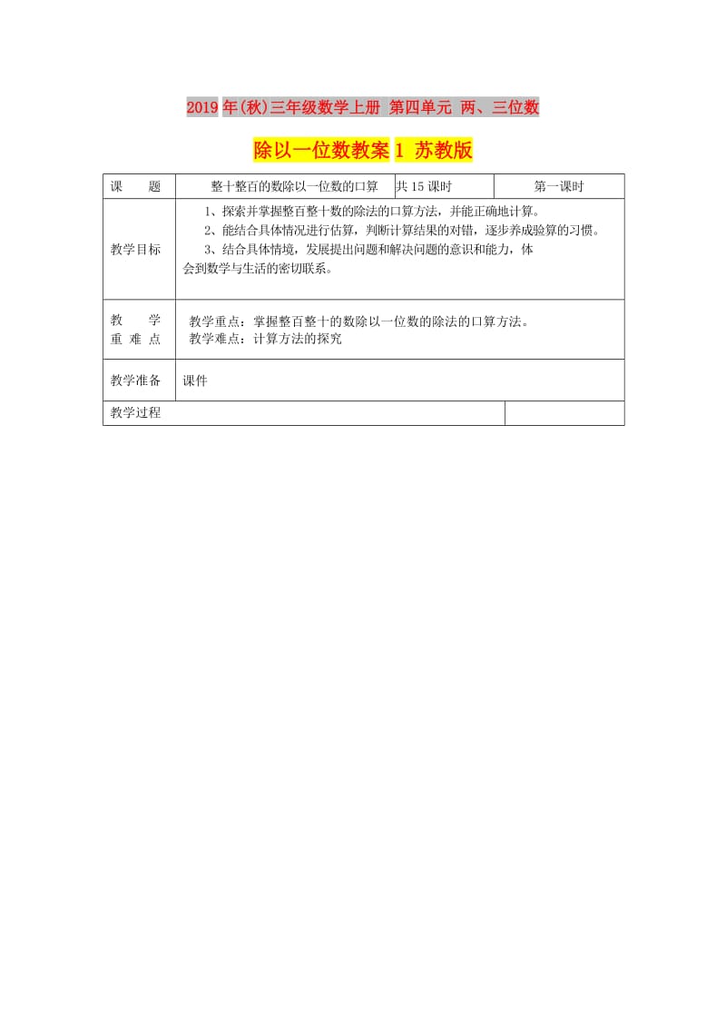 2019年(秋)三年级数学上册 第四单元 两、三位数除以一位数教案1 苏教版.doc_第1页