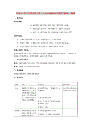 2019年(秋)六年級(jí)生物上冊(cè) 3.2《生命的誕生與成長(zhǎng)》教案 上海版.doc