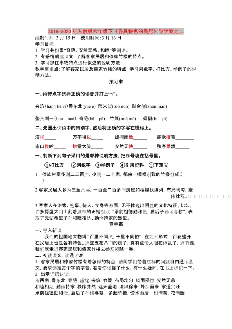 2019-2020年人教版六年级下《各具特色的民居》导学案之二.doc_第1页