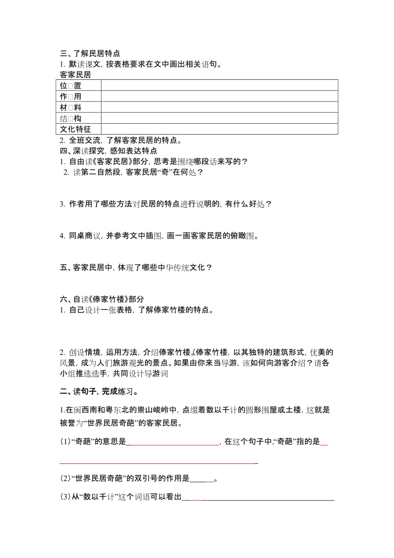 2019-2020年人教版六年级下《各具特色的民居》导学案之二.doc_第2页