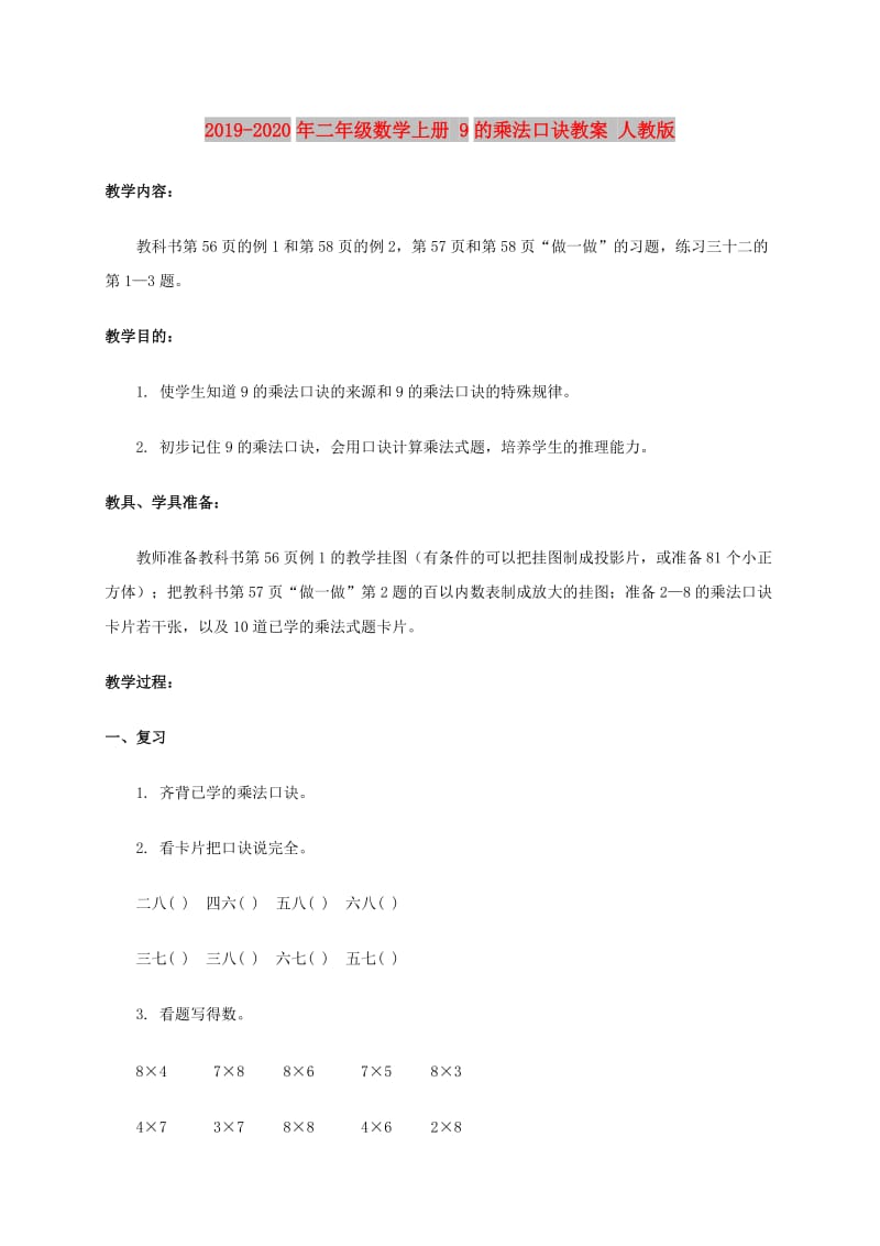 2019-2020年二年级数学上册 9的乘法口诀教案 人教版.doc_第1页