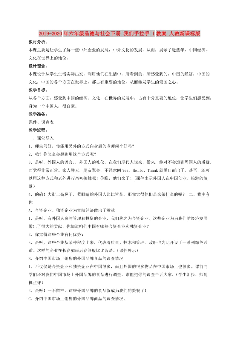 2019-2020年六年级品德与社会下册 我们手拉手 1教案 人教新课标版.doc_第1页