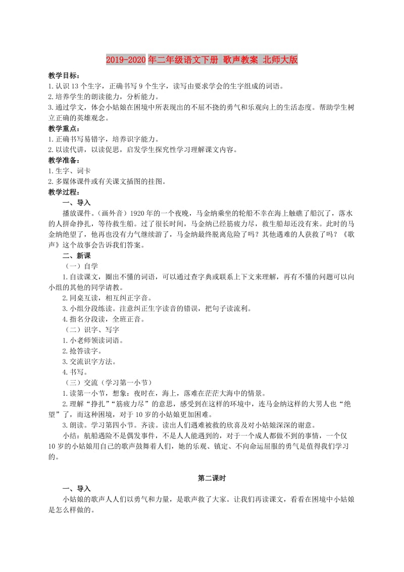 2019-2020年二年级语文下册 歌声教案 北师大版.doc_第1页