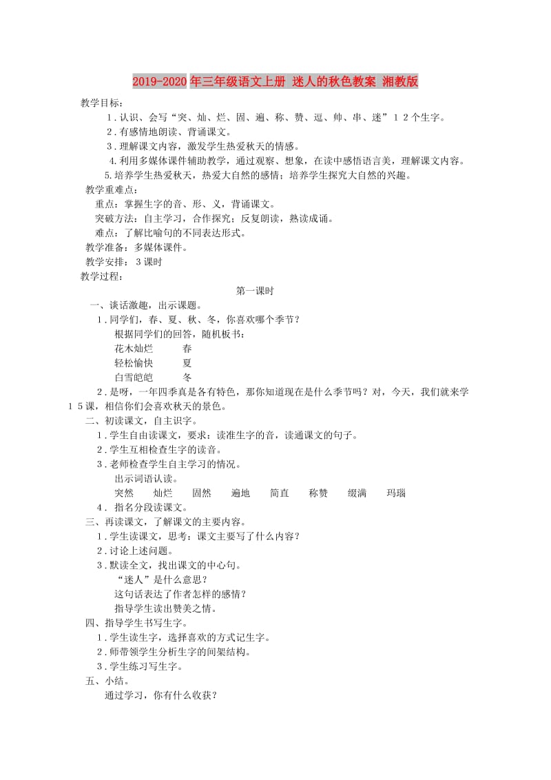 2019-2020年三年级语文上册 迷人的秋色教案 湘教版.doc_第1页