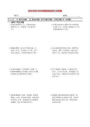 2019-2020年六年級(jí)數(shù)學(xué)總復(fù)習(xí) 應(yīng)用題.doc