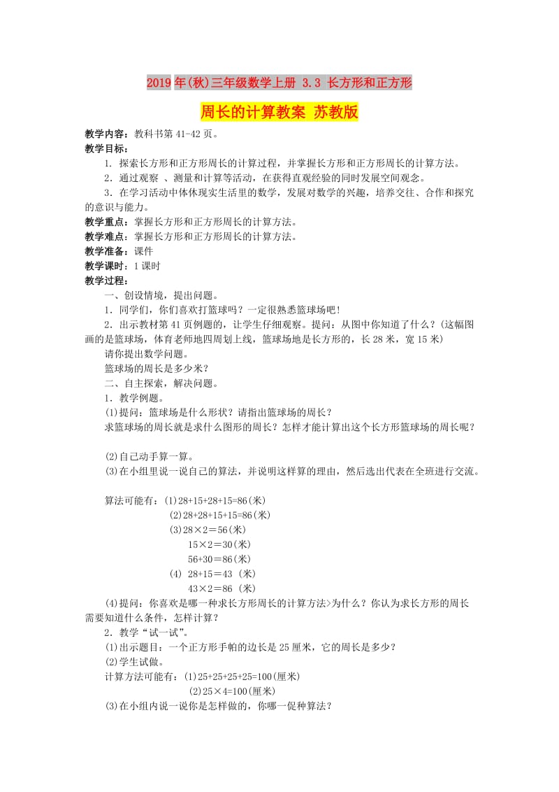 2019年(秋)三年级数学上册 3.3 长方形和正方形周长的计算教案 苏教版.doc_第1页