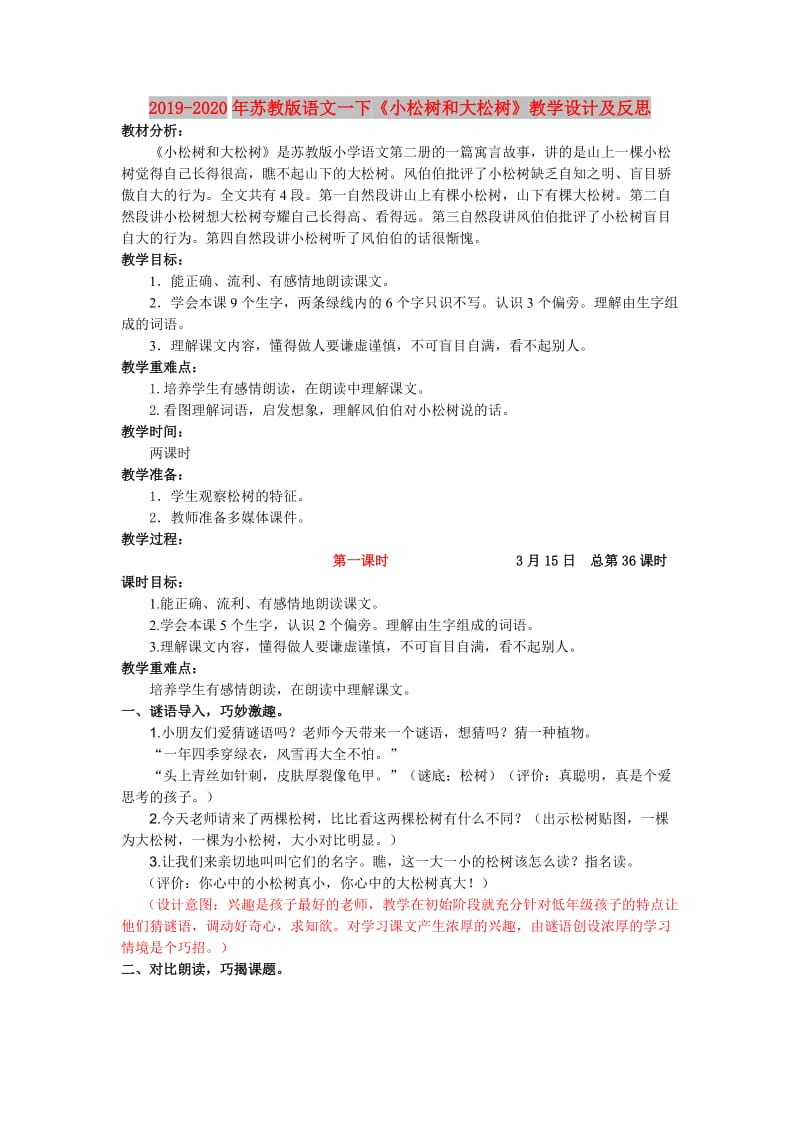 2019-2020年苏教版语文一下《小松树和大松树》教学设计及反思.doc_第1页