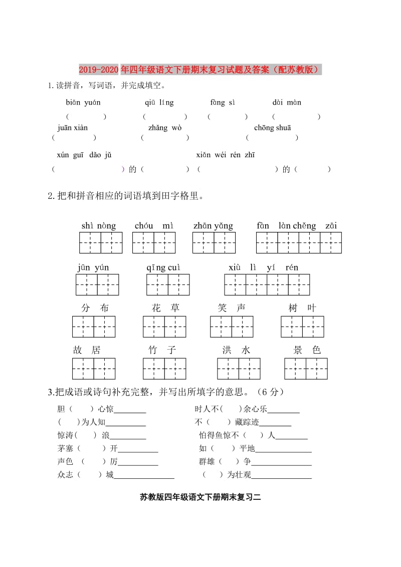 2019-2020年四年级语文下册期末复习试题及答案（配苏教版）.doc_第1页