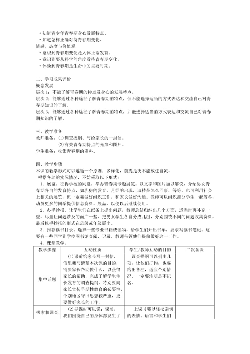 2019-2020年苏教版科学六年级下册《地球以外有生命吗》表格式教案设计.doc_第3页