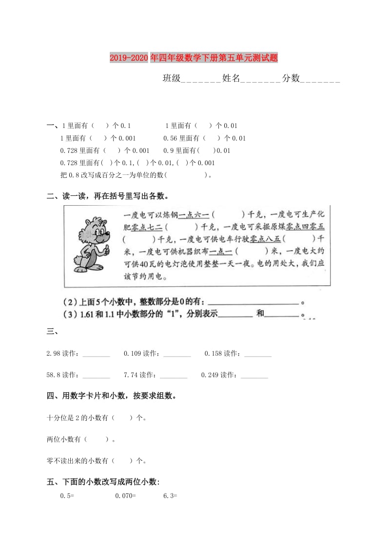 2019-2020年四年级数学下册第五单元测试题.doc_第1页