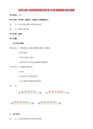 2019-2020年四年級體育上冊 第28課 跳高教案 新人教版.doc