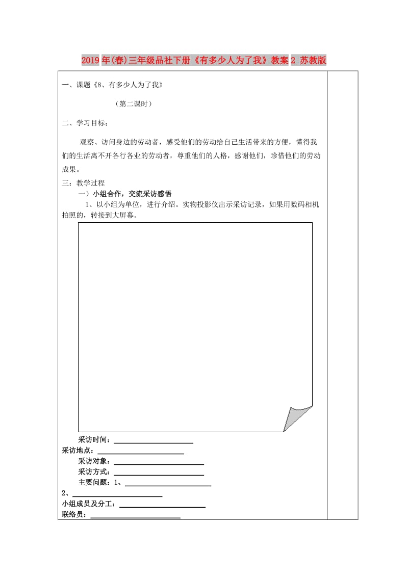 2019年(春)三年级品社下册《有多少人为了我》教案2 苏教版 .doc_第1页