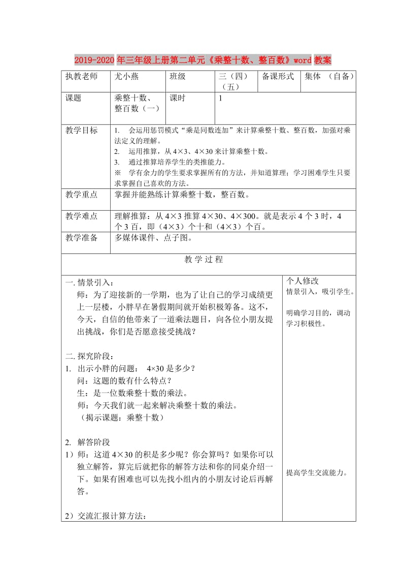 2019-2020年三年级上册第二单元《乘整十数、整百数》word教案.doc_第1页