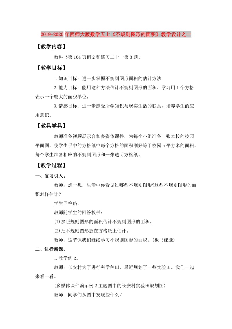 2019-2020年西师大版数学五上《不规则图形的面积》教学设计之一.doc_第1页