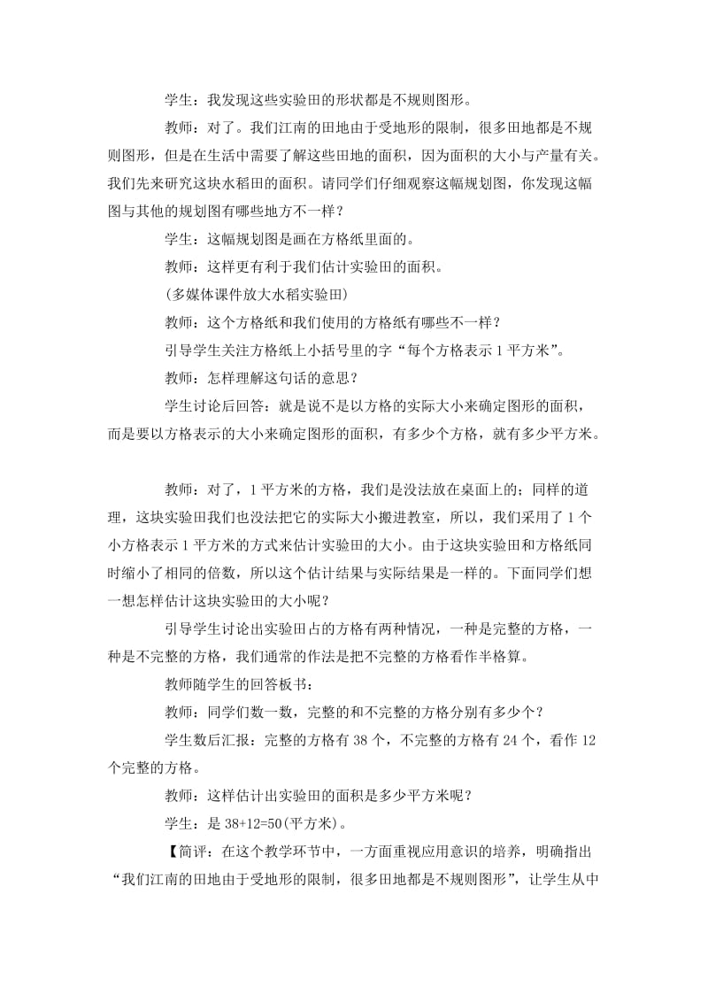 2019-2020年西师大版数学五上《不规则图形的面积》教学设计之一.doc_第2页