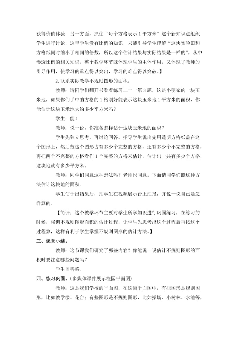 2019-2020年西师大版数学五上《不规则图形的面积》教学设计之一.doc_第3页