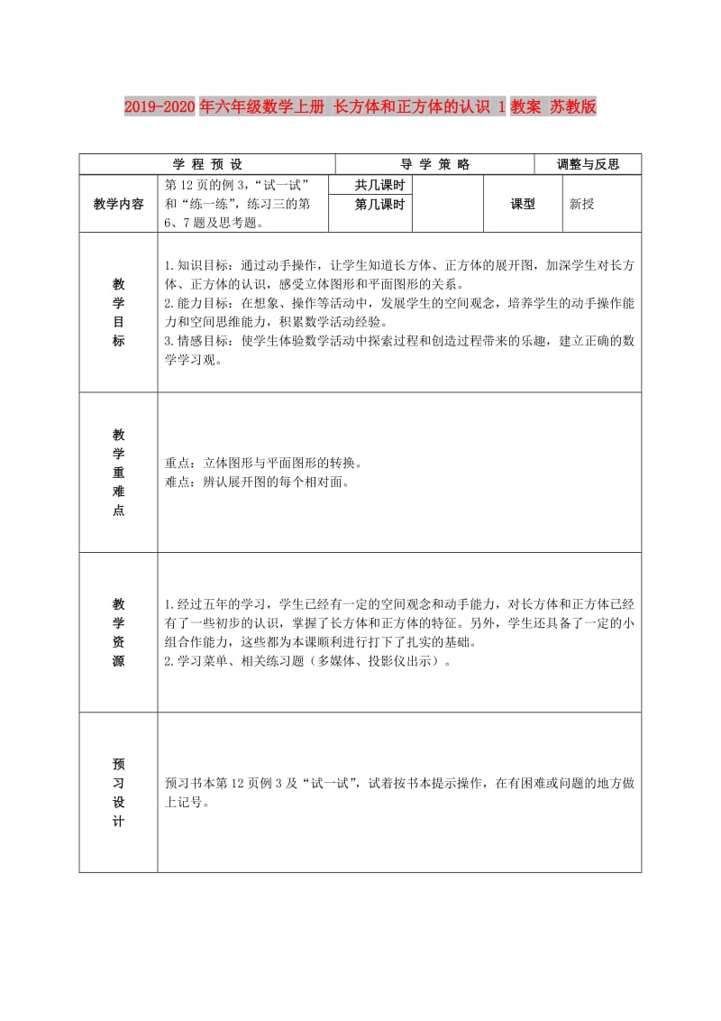 2019-2020年六年级数学上册 长方体和正方体的认识 1教案 苏教版.doc_第1页