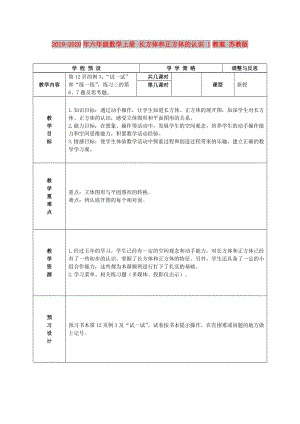 2019-2020年六年級數(shù)學(xué)上冊 長方體和正方體的認識 1教案 蘇教版.doc