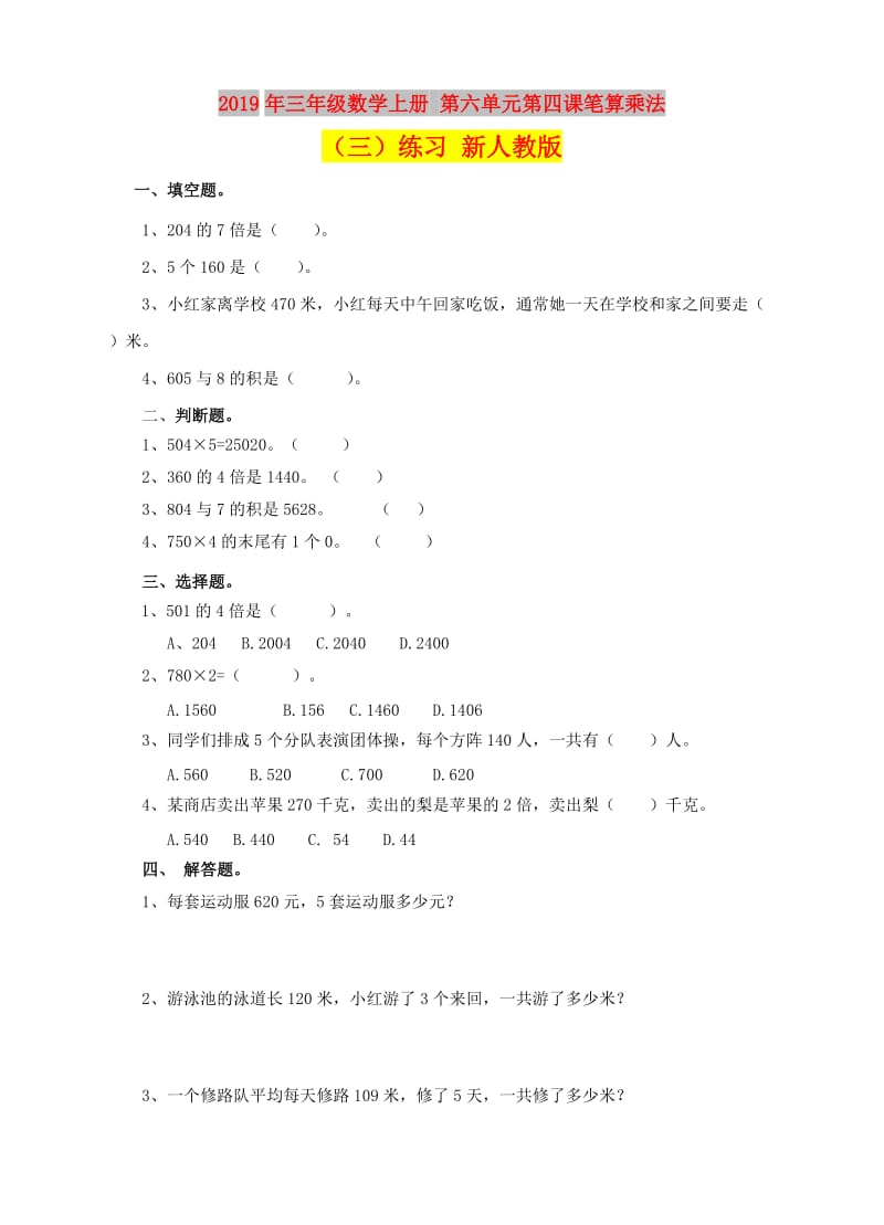 2019年三年级数学上册 第六单元第四课笔算乘法（三）练习 新人教版.doc_第1页