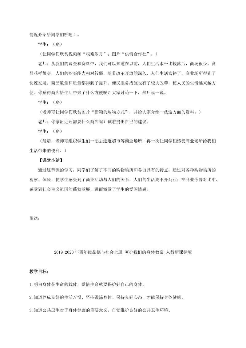 2019-2020年四年级品德与社会上册 各种各样的商业场所1教案 鄂教版.doc_第3页