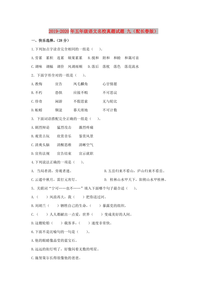 2019-2020年五年级语文名校真题试题 九（配长春版）.doc_第1页