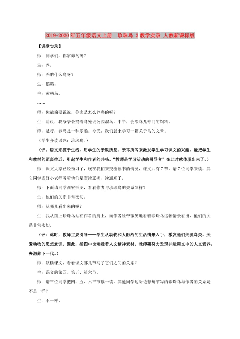 2019-2020年五年级语文上册 珍珠鸟 2教学实录 人教新课标版.doc_第1页