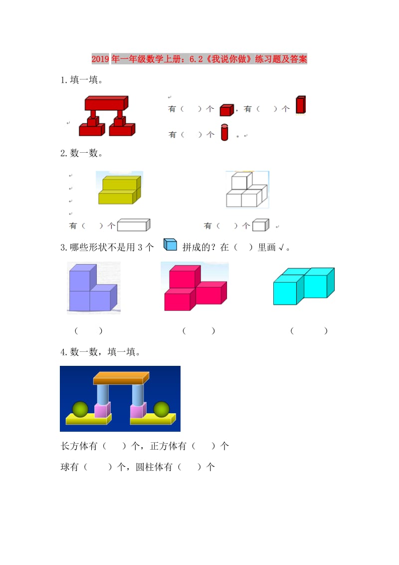 2019年一年级数学上册：6.2《我说你做》练习题及答案.doc_第1页