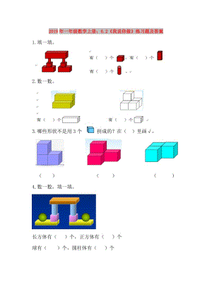 2019年一年級數(shù)學上冊：6.2《我說你做》練習題及答案.doc