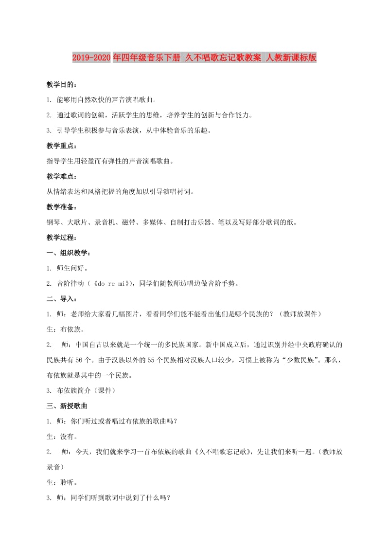 2019-2020年四年级音乐下册 久不唱歌忘记歌教案 人教新课标版 .doc_第1页