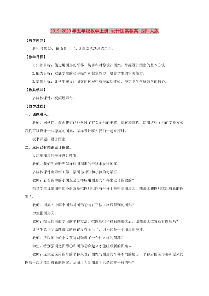 2019-2020年五年级数学上册 设计图案教案 西师大版.doc_第1页